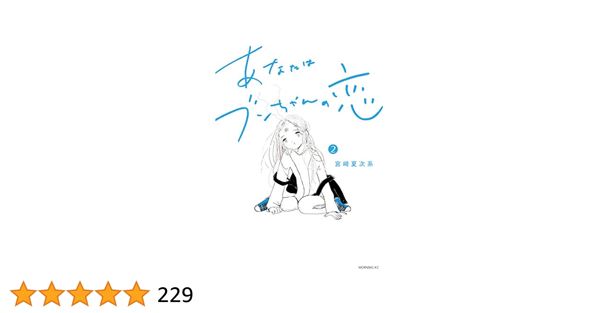 【初版・帯付き】あなたはブンちゃんの恋 1～５巻　全巻　宮崎夏次系 あなたはブンちゃんの恋 全巻セットの通販 by 断捨離したい｜ラクマ